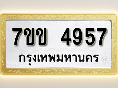 โอเคดี รับจองทะเบียนรถ 4957 หมวดใหม่ 7ขข 4957 ทะเบียนมงคล ผลรวมดี 36
