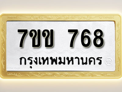 โอเคดี รับจองทะเบียน 768 รถหมวดใหม่ 7ขข 768 ทะเบียนมงคล ผลรวมดี 32