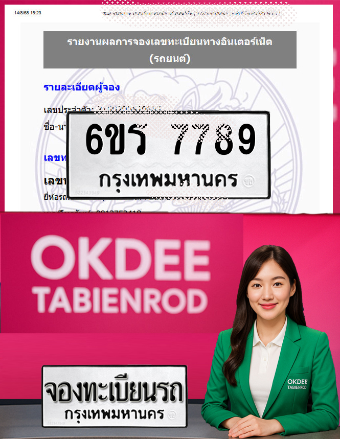 ผลงานจองเลขทะเบียนรถ 6ขร 7789