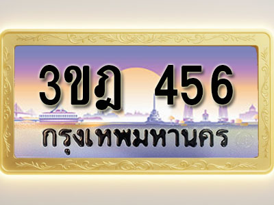 โอเคดีทะเบียนรถ 456 ทะเบียนสวย 3ขฎ 456 พร้อมส่งมอบ