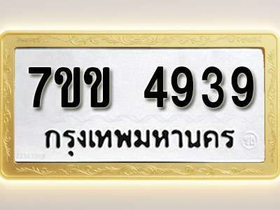โอเคดี รับจองทะเบียนรถ 4939 หมวดใหม่ 7ขข 4939 ทะเบียนมงคล ผลรวมดี 36
