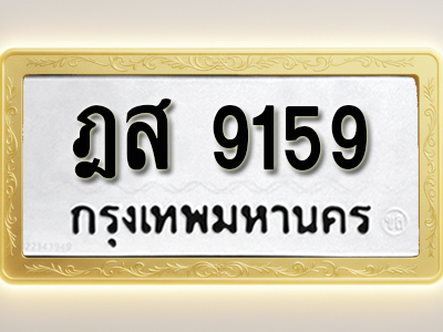 โอเคดีทะเบียนรถ 9159 ทะเบียนมงคล ฎส 9159 พร้อมส่งมอบ (ผลรวมดี 36)