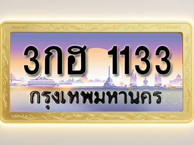 โอเคดีทะเบียนรถ 1133 ทะเบียนสวย 3กฮ 1133 พร้อมส่งมอบ