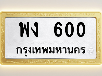 โอเคดีทะเบียนรถ 600 ทะเบียนมงคล พง 600 พร้อมส่งมอบ