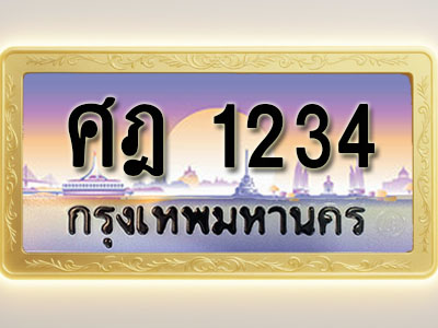 โอเคดีทะเบียนรถ 1234 ทะเบียนสวย ศฎ 1234 พร้อมส่งมอบ