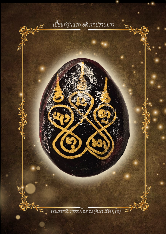 เบี้ยแก้รุ่นแรก อดิเรกปราบมาร พอกคลั่งเศรษฐี สร้าง999ชิ้น เลข.974 (เลี่ยมกันน้ำพร้อมใช้) | หลวงปู่ศิลา สิริจันโท