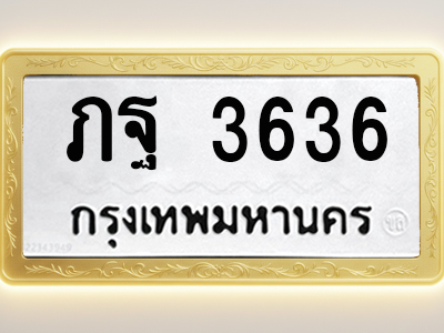 โอเคดีทะเบียนรถ 3636 ทะเบียนมงคล ภฐ 3636 พร้อมส่งมอบ