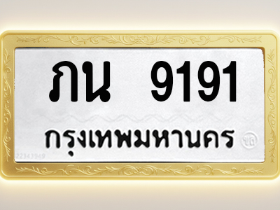 โอเคดีทะเบียนรถ 9191 ทะเบียนมงคล ภน 9191 พร้อมส่งมอบ