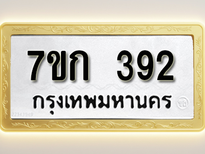 โอเคดี รับจองทะเบียนรถ 392 หมวดใหม่ 7ขก 392 ทะเบียนมงคล ผลรวมดี 24