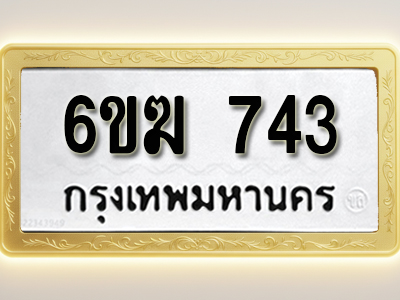 ป้ายทะเบียนรถ 743 ทะเบียนมงคล 6ขฆ 743