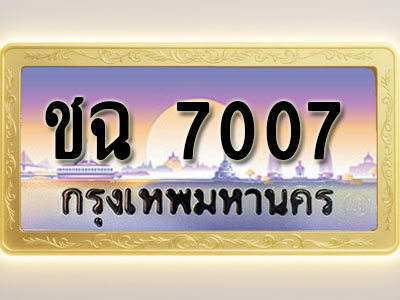 โอเคดีทะเบียนรถ 7007 ทะเบียนสวย ชฉ 7007 พร้อมส่งมอบ