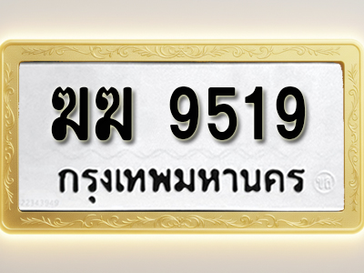 โอเคดีทะเบียนรถ 9519 ทะเบียนมงคล ฆฆ 9519 พร้อมส่งมอบ