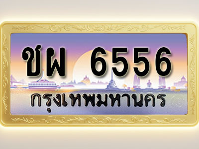 โอเคดีทะเบียนรถ 6556 ทะเบียนสวย ชผ 6556 พร้อมส่งมอบ ( ผลรวมดี 32 )