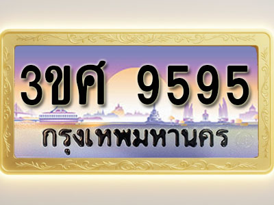 โอเคดีทะเบียนรถ 9595 ทะเบียนสวย 3ขศ 9595 พร้อมส่งมอบ ( ผลรวมดี 40 )