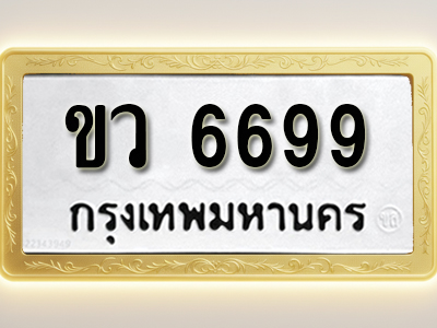 โอเคดีทะเบียนรถ 6699 ทะเบียนมงคล ขว 6699 พร้อมส่งมอบ
