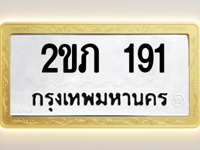 โอเคดีทะเบียนรถ 191 ทะเบียนมงคล 2ขภ 191 พร้อมส่งมอบ