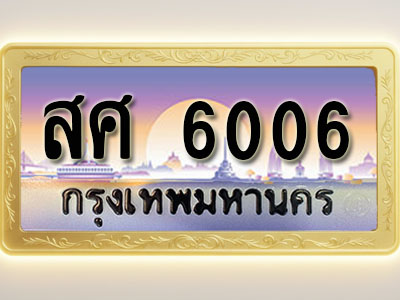 โอเคดีทะเบียนรถ 6006 ทะเบียนสวย สศ 6006 พร้อมส่งมอบ