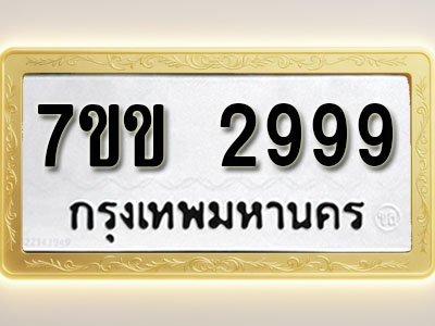 โอเคดี รับจองทะเบียนรถ 2999 หมวดใหม่ 7ขข 2999 ทะเบียนมงคล ผลรวมดี 40
