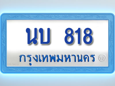 โอเคดีทะเบียนรถตู้ 818 ทะเบียนมงคล นบ 818 พร้อมส่งมอบ (ผลรวมดี 24 )