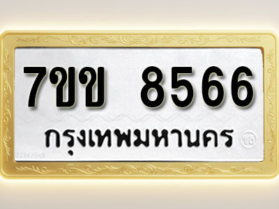 โอเคดี รับจองทะเบียน 8566 รถหมวดใหม่ 7ขข 8566 ทะเบียนมงคล ผลรวมดี 36