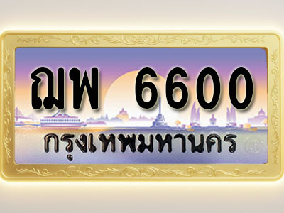 โอเคดีทะเบียนรถ 6600 ทะเบียนสวย ฌพ 6600 พร้อมส่งมอบ
