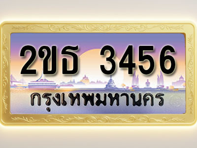 โอเคดีทะเบียนรถ 3456 ทะเบียนสวย 2ขธ 3456 พร้อมส่งมอบ