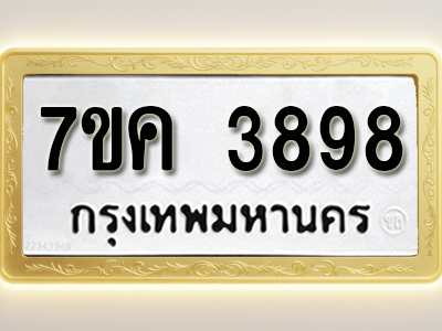 โอเคดี รับจองทะเบียนรถ 3898 หมวดใหม่ 7ขค 3898 ทะเบียนมงคล ผลรวมดี 41