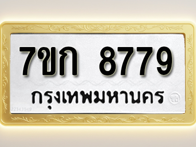 รับจองทะเบียน 8779 รถหมวดใหม่ 7ขก 8779 ทะเบียนมงคล ผลรวมดี 41