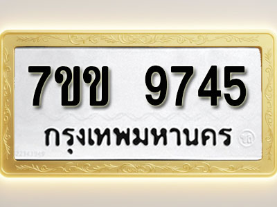 โอเคดี รับจองทะเบียน 9745 รถหมวดใหม่ 7ขข 9745 ทะเบียนมงคล ผลรวมดี 36