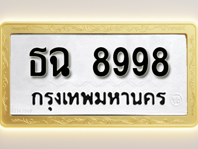 โอเคดีทะเบียนรถ 8998 ทะเบียนมงคล ธฉ 8998 พร้อมส่งมอบ