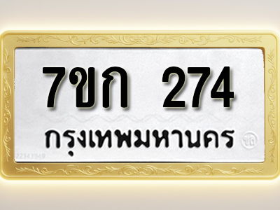 โอเคดี รับจองทะเบียนรถ 274 หมวดใหม่ 7ขก 274 ทะเบียนมงคล ผลรวมดี 23
