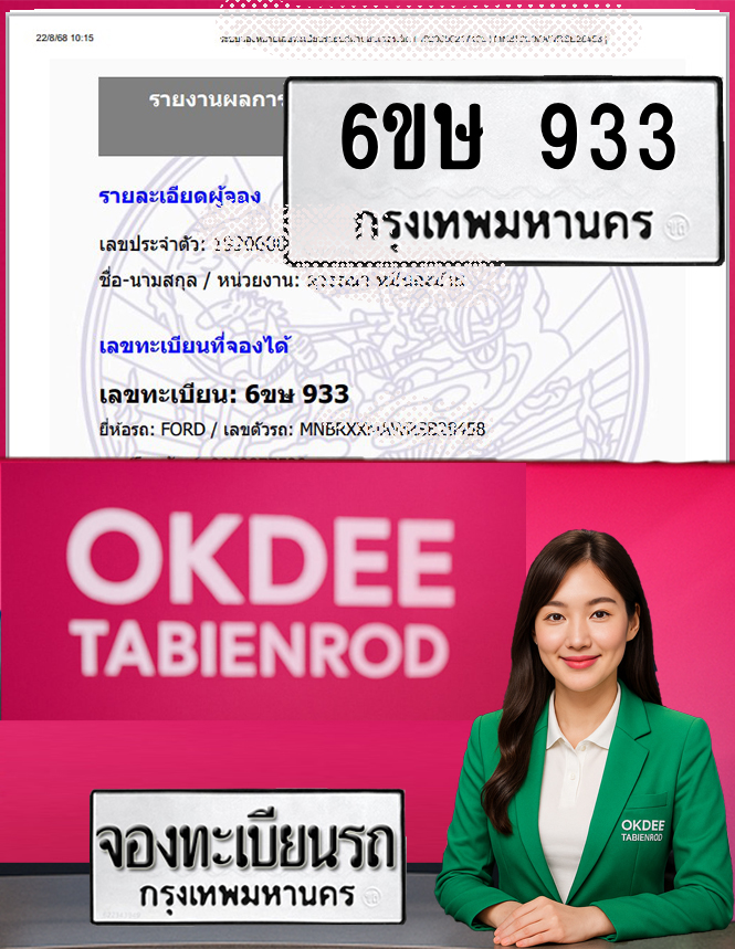 ผลงานจองเลขทะเบียนรถ 6ขษ 933