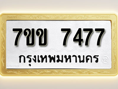 โอเคดีรับจองทะเบียน 7477 รถหมวดใหม่ 7ขข 7477 ทะเบียนมงคล ผลรวมดี 36