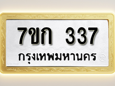 โอเคดี รับจองทะเบียนรถ 337 หมวดใหม่ 7ขก 337 ทะเบียนมงคล ผลรวมดี 23