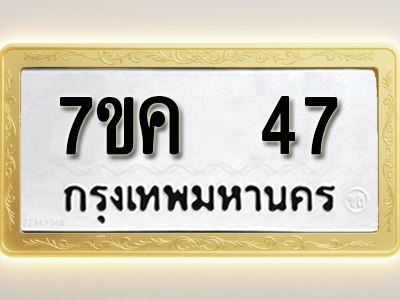 โอเคดี รับจองทะเบียนรถ 47 หมวดใหม่ 7ขค 47 ทะเบียนมงคล ผลรวมดี 24
