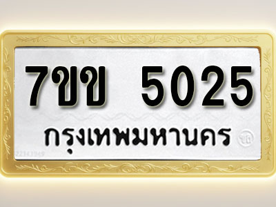 โอเคดี รับจองทะเบียนรถ 5025 หมวดใหม่ 7ขข 5025 ทะเบียนมงคล ผลรวมดี 23