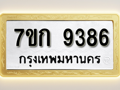 โอเคดี รับจองทะเบียนรถ 9386 หมวดใหม่ 7ขก 9386 ทะเบียนมงคล ผลรวมดี 36