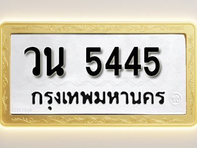 โอเคดีทะเบียนรถ 5445 ทะเบียนมงคล วน 5445 พร้อมส่งมอบ