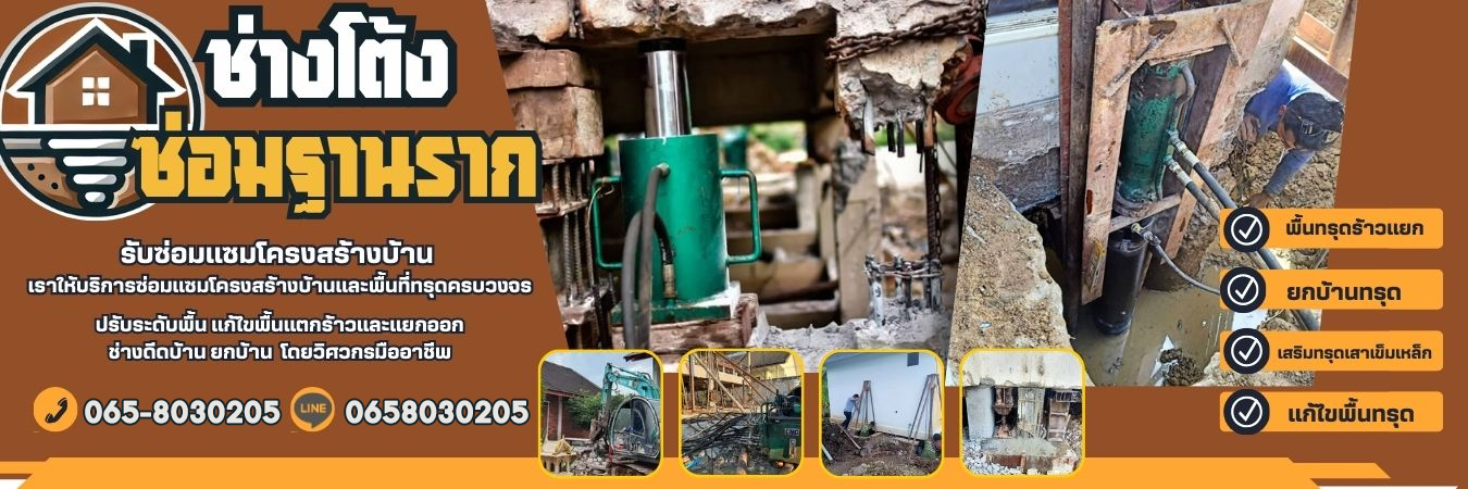 ซ่อมฐานรากทรุดตัว โทร 093-0875349