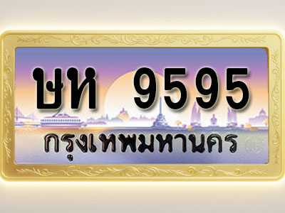 โอเคดีทะเบียนรถ 9595 ทะเบียนสวย ษห 9595 พร้อมส่งมอบ