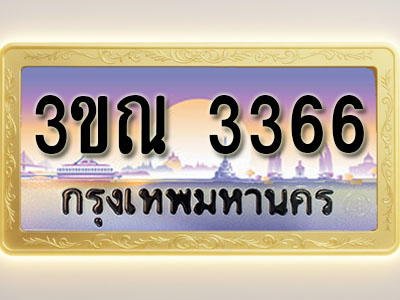 โอเคดีทะเบียนรถ 3366 ทะเบียนสวย 3ขณ 3366 พร้อมส่งมอบ