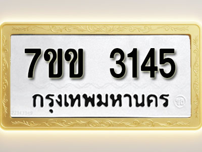 โอเคดี รับจองทะเบียนรถ 3145 หมวดใหม่ 7ขข 3145 ทะเบียนมงคล ผลรวมดี 24