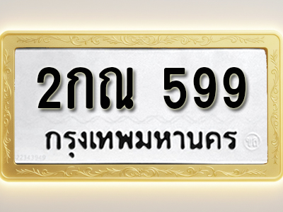 โอเคดีทะเบียนรถ 599 ทะเบียนมงคล 2กณ 599 พร้อมส่งมอบ
