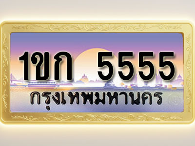 โอเคดีทะเบียนรถ 5555 ทะเบียนสวย 1ขก 5555 พร้อมส่งมอบ ( ผลรวมดี 24 )