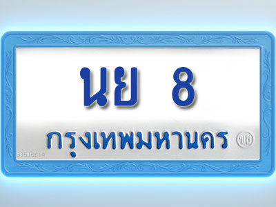 โอเคดีทะเบียนรถตู้ 8 ทะเบียนมงคล นย 8 พร้อมส่งมอบ