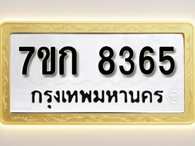 โอเคดี รับจองทะเบียน 8365 รถหมวดใหม่ 7ขก 8365 ทะเบียนมงคล ผลรวมดี 32