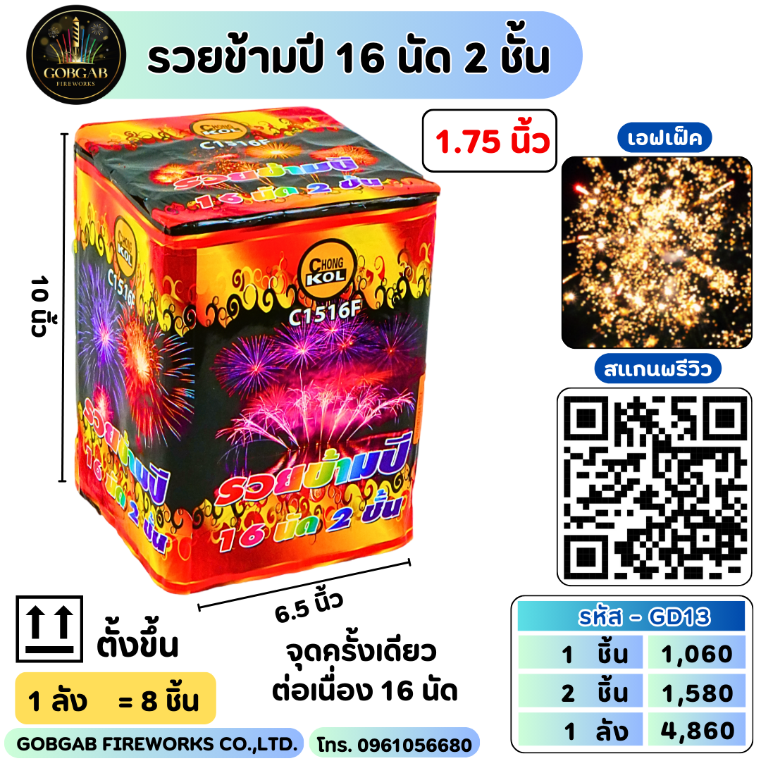รวยข้ามปี 16 นัด 2 ชั้น