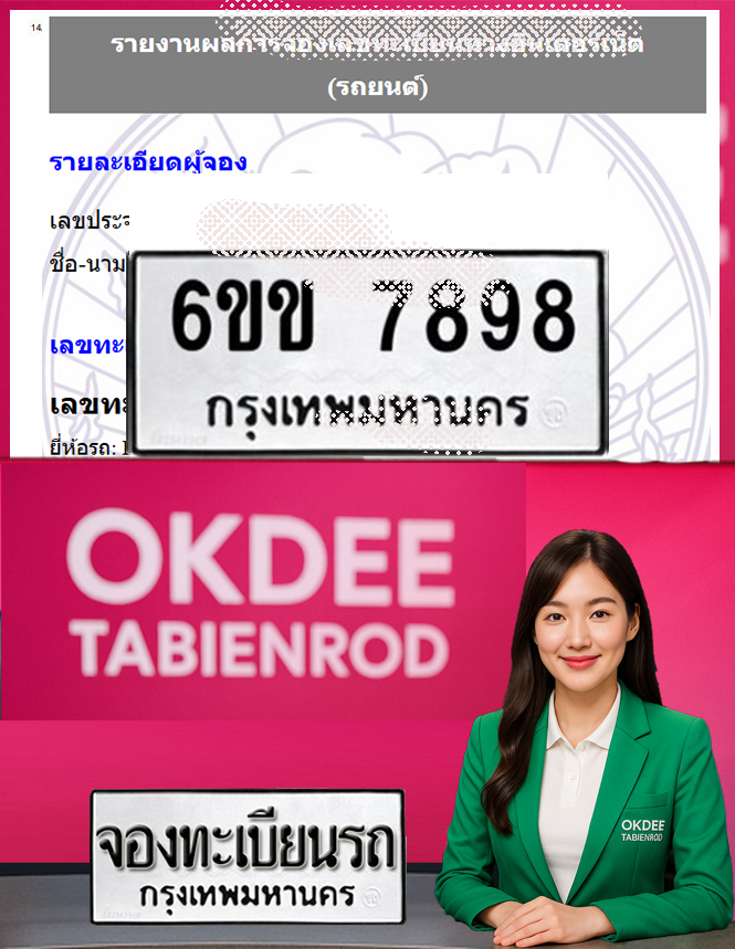 ผลงานจองเลขทะเบียนรถ 6ขข 7898