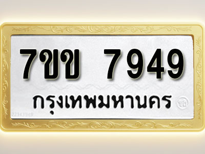 โอเคดี รับจองทะเบียน 7949 รถหมวดใหม่ 7ขข 7949 ทะเบียนมงคล ผลรวมดี 40