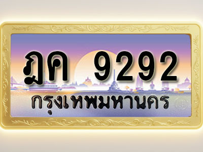 โอเคดีทะเบียนรถ 9292 ทะเบียนสวย ฎค 9292 พร้อมส่งมอบ